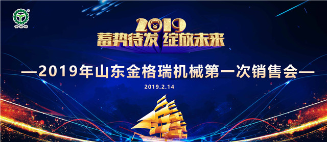 山东草莓视频APP黄机械有限公司第一次销售大会圆满召开