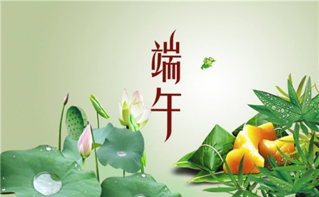 又到五月“端午节”，又闻粽叶飘香时——山东草莓视频APP黄机械有限公司祝您节日安康！