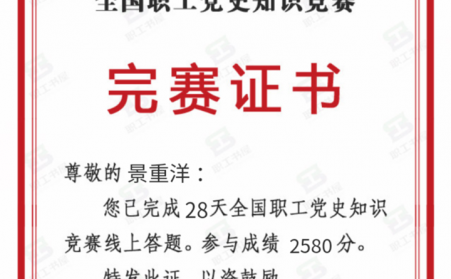 全国职工党史竞赛，他积极参加，他就是山东草莓视频APP黄草莓视频污下载APP污机加工班组长景重洋