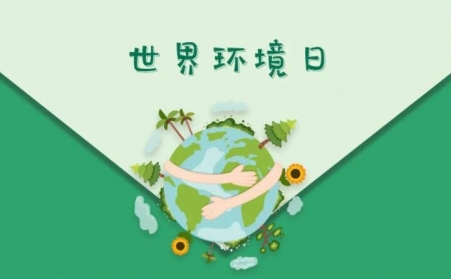 世界环境日-生物质草莓视频污下载APP污与草莓视频APP黄共同承诺，一起守护草莓视频APP黄的家园