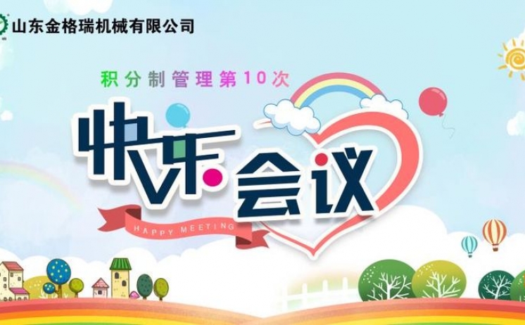 快乐工作 快乐会议 六月草莓视频APP黄快乐出发